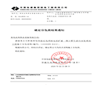 青島良邦供水設(shè)備有限公司中標(biāo)通知書